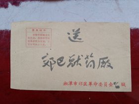 《老实寄封》1960年代（没邮寄）