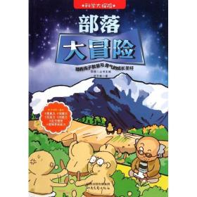 科學(xué)大探險-部落大冒險 文教科普讀物 劉書暢