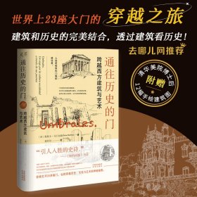 通往历史的门：跨越西方建筑与艺术