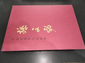 中国近现代名家画集：孙文勃 签赠本