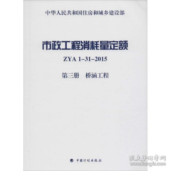 市政工程消耗量定额 ZYA1-31-2015 第三册 桥涵工程