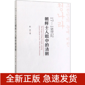 17-18世纪朝鲜士人眼中的清朝