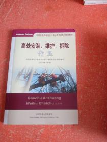 高处安装、维护、拆除作业（2018修订版）