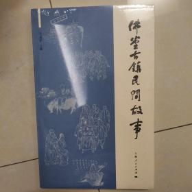 佛堂古镇民间故事