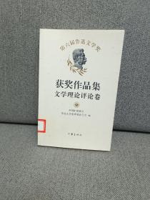 第六届鲁迅文学奖获奖作品集·文学理论评论卷