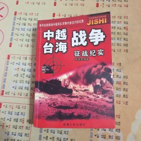 中越台海战争征战纪实
