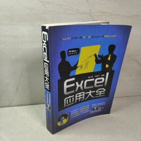 Excel应用大全