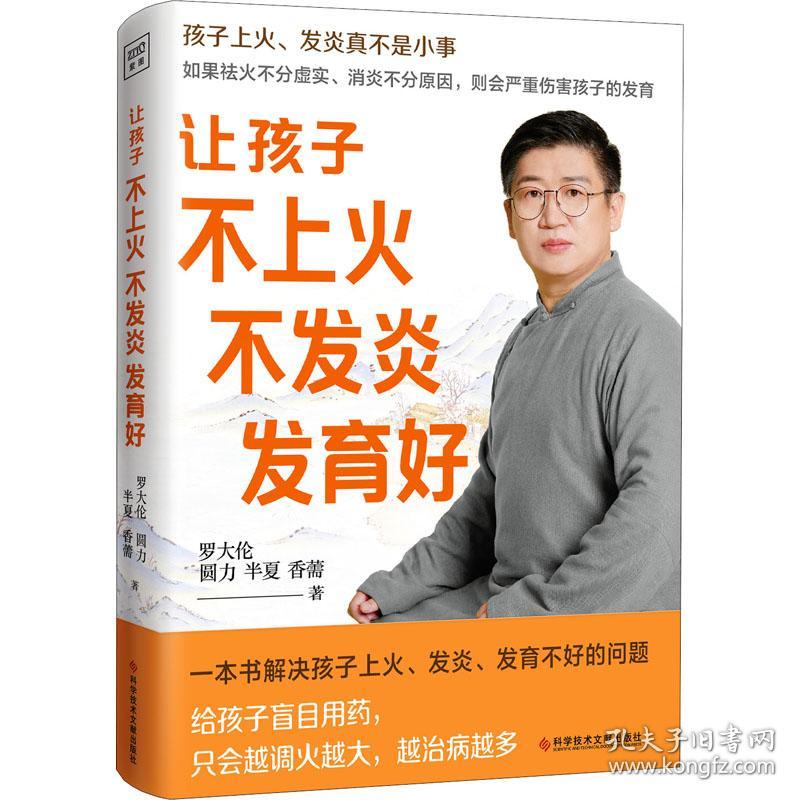 保正版！让孩子不上火 不发炎 发育好9787518992034科学技术文献出版社罗大伦 等