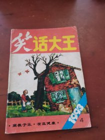 笑话大王1993.4