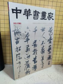 中华书画家2022年第7期：张瑞图专题（塑封未阅）