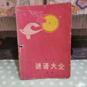 谜语大全（续集）