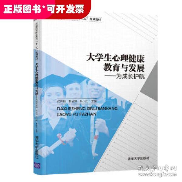 大学生心理健康教育与发展——为成长护航