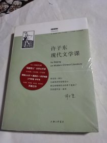 许子东现代文学课