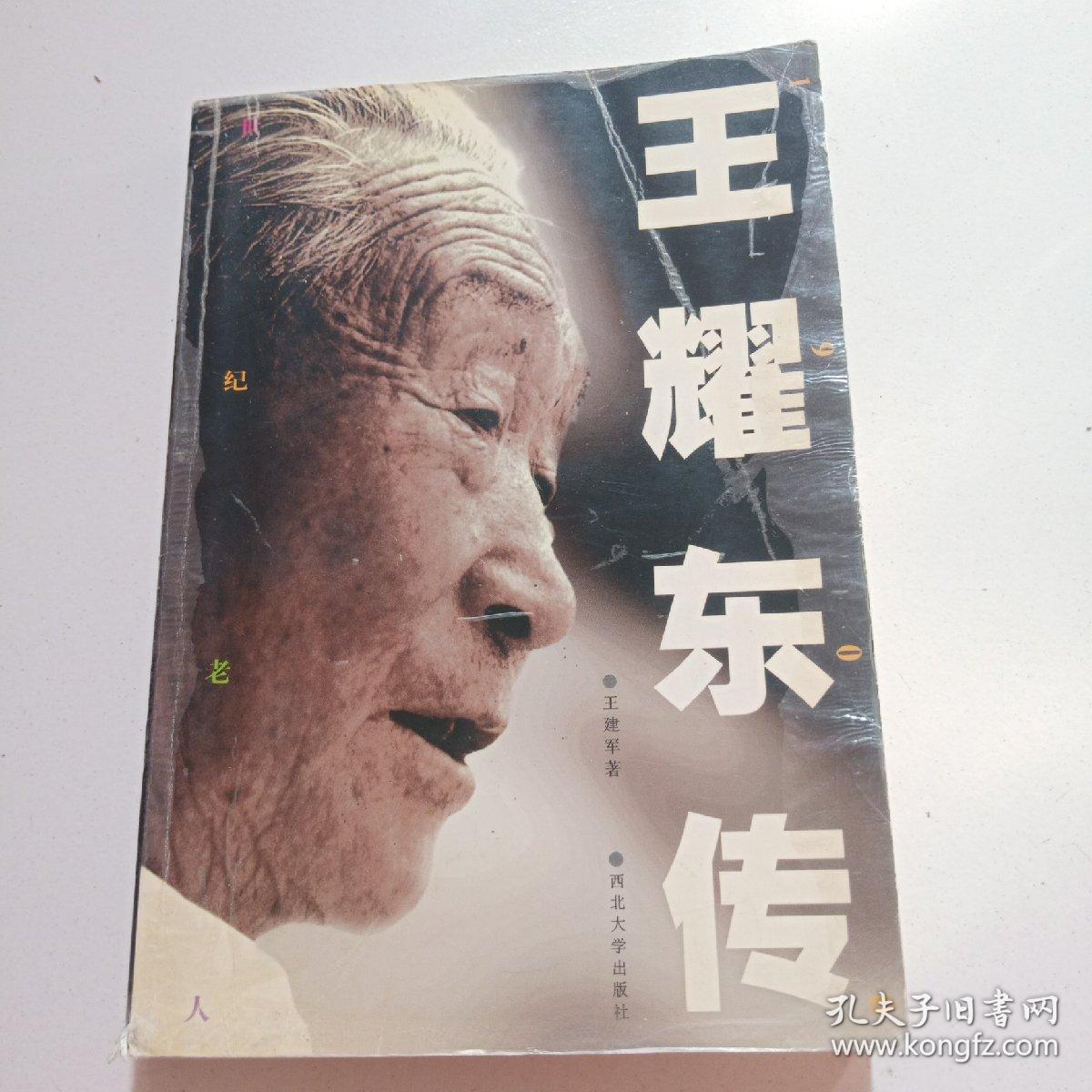 王耀东(1900-2006)签名本《王耀东传》，前中华全国体育总会副主席，以107岁高龄辉煌落幕的西北大学终身教授。