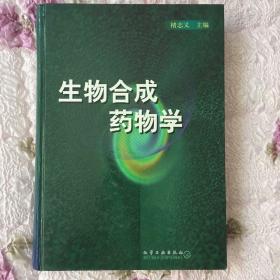 生物合成药物学(精)