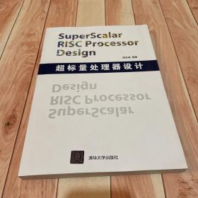 超标量处理器设计：Superscalar Risc Processor Design