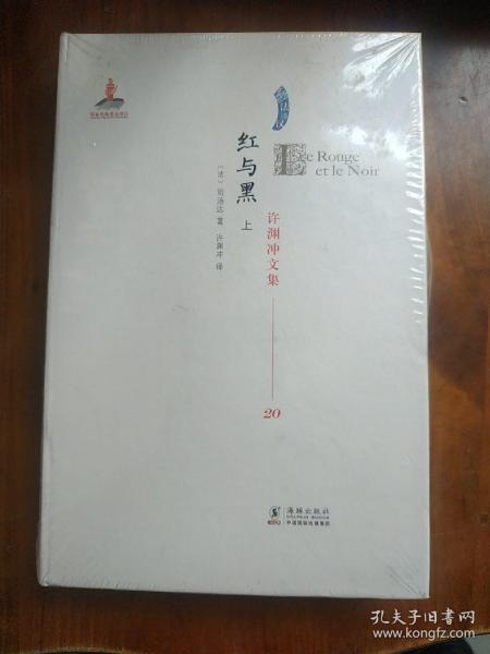 许渊冲文集20  红与黑  上册  有塑封