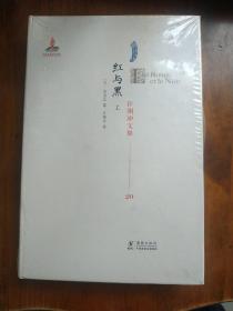 许渊冲文集20  红与黑  上册  有塑封