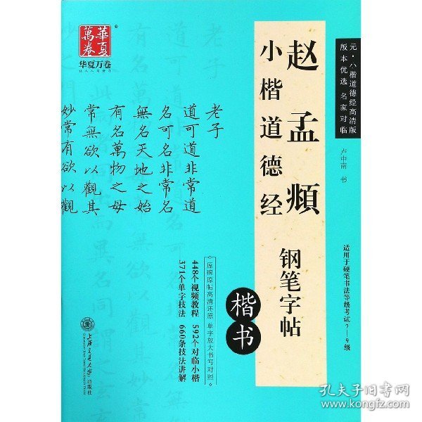 赵孟頫小楷道德经钢笔字帖(楷书)9787313199829