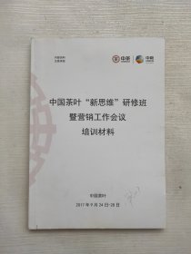 中国茶叶新思维研修班暨营销工作会议培训材料