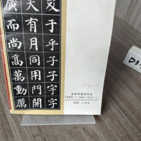 颜真卿楷书写法