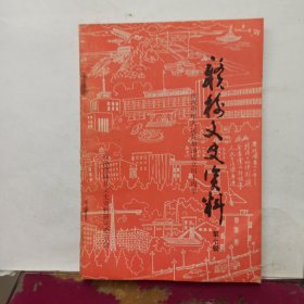 赣榆文史资料 第七辑.庆祝中华人民共和国成立四十周年