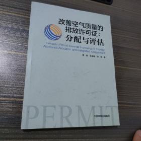 改善空气质量的排放许可证：分配与评估