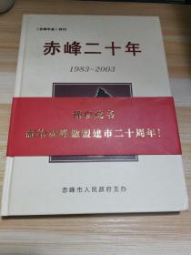 赤峰二十年（1983--2003）【赤峰年鉴特刊】