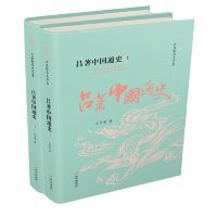 吕著中国通史(全2册)