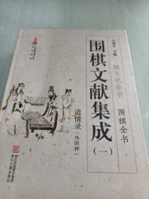 围棋文献集成1 适情录（外四种）/棋文化全书·围棋全书