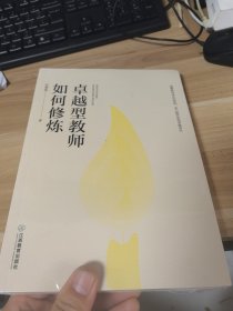 卓越型教师如何修炼