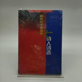 新世纪十佳青年女诗人诗选