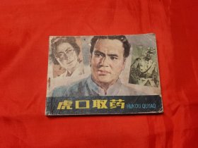 虎口取药 连环画