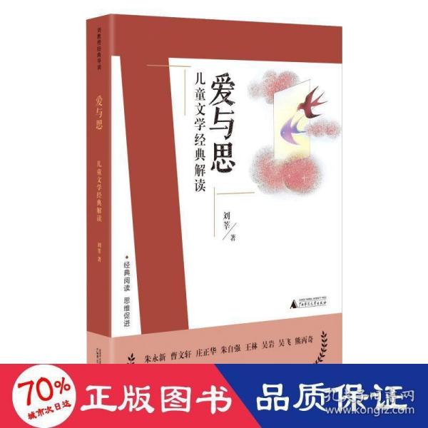 刘教授经典导读 爱与思：儿童文学经典解读  深度阅读＋思维发展，朱永新曹文轩庄正华朱自强推荐