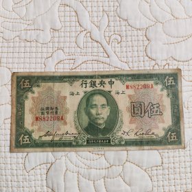 民国中央银行十九年上海伍圆美国钞票公司