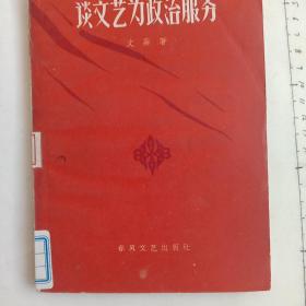 谈文艺为政治服务