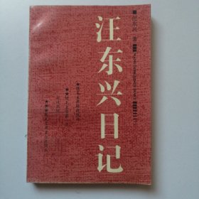 汪东兴日记