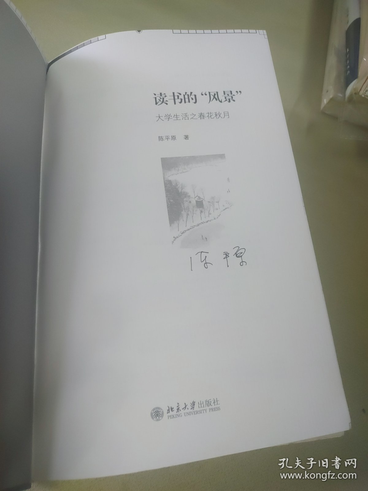 读书的“风景”：大学生活之春花秋月（毛边签名本）