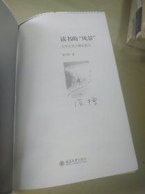 读书的“风景”：大学生活之春花秋月（毛边签名本）