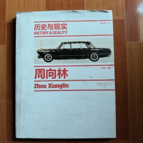 历史与现实 : 周向林