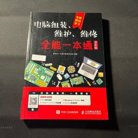 电脑组装、维护、维修全能一本通（全彩版）