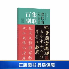 【正版新书】虞世南《孔子庙堂碑》集联百副9787540156190