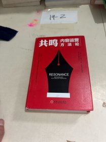 共鸣：内容运营方法论