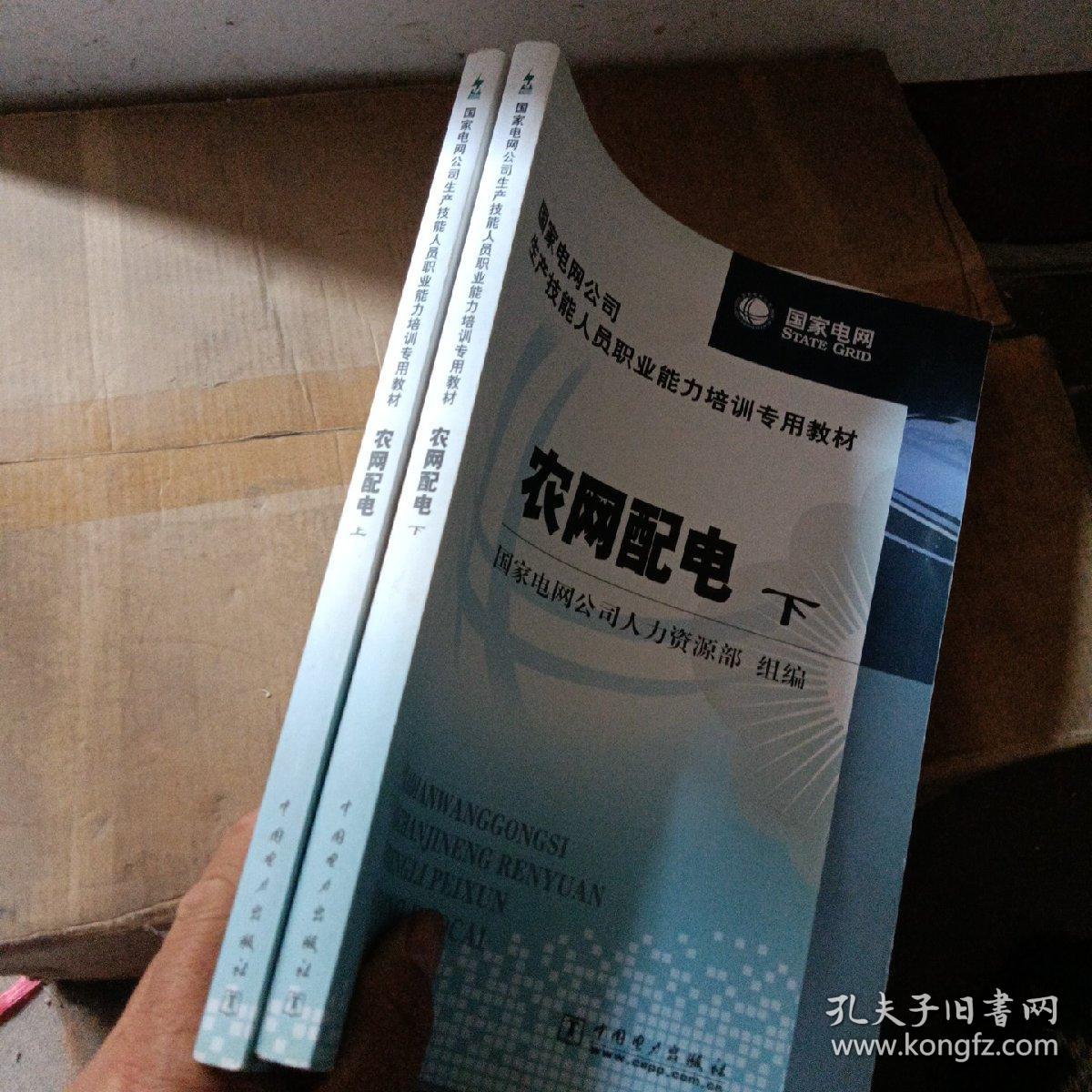 国家电网公司生产技能人员职业能力培训专用教材：农网配电（上下册）