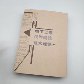 地下工程浅埋暗挖技术通论