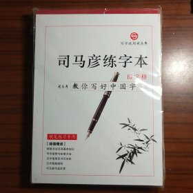 司马彦练字本（田字格）全新10本合售