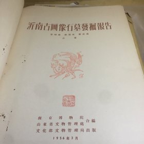 沂南古画像石墓发掘报告