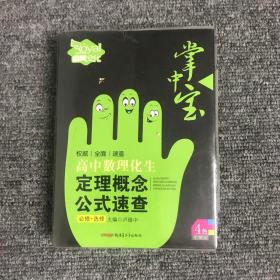 掌中宝：高中数理化生定理概念公式速查（必修+选修 4色图解版）