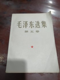 毛泽东选集，第五卷，大32开