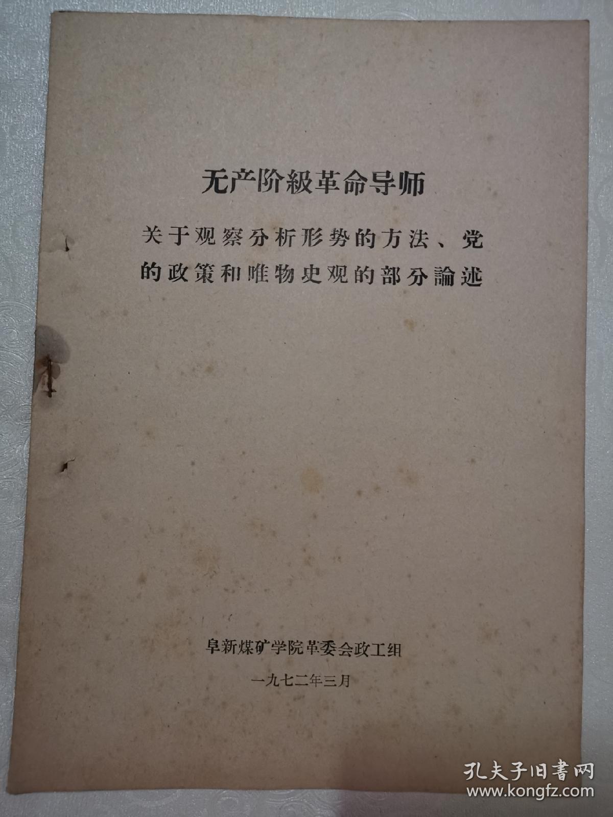 无产阶级革命导师关于观察分析形势的方法党的政策和唯物史观的部分论述